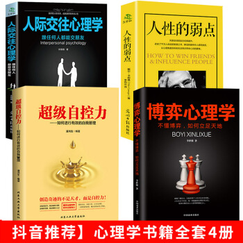 抖音推荐全4册 人际交往心理学超级自控力博弈心理学人性的弱点读心术心理学书入门基础书籍沟通说话技巧书 pdf epub mobi 下载