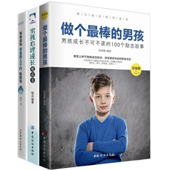 【热销推荐】做个最棒的男孩3册爸爸送给青春期儿子的私房书至青春期男孩性教育 养育培养教育男孩子的书籍