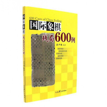 國際象棋殘局600例 pdf epub mobi 下载