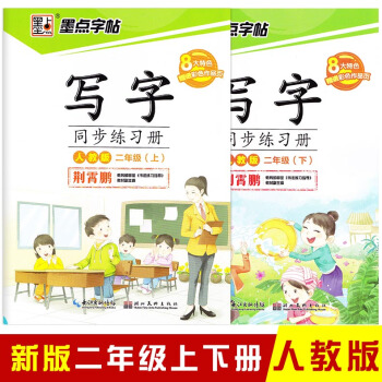 2本 墨点字帖 写字同步练习册人教版二年级上下册 荆霄鹏小学生楷书描红硬笔钢笔语文同步书法字帖书法一 pdf epub mobi 下载
