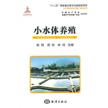 小水体养殖9787502788131 海洋出版社 赵刚,周剑,林珏 pdf epub mobi 电子书 下载