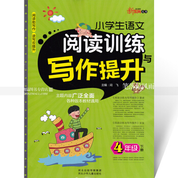智品 新教育叢書 小學生語文閱讀訓練與寫作提升 4四年級下冊 小學語文同步閱讀課外閱讀理解作文訓練與