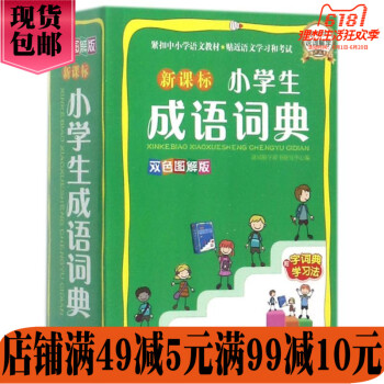 华语教学:新课标小学生成语词典
