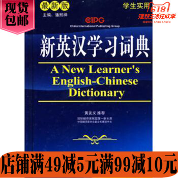 華語教學:新英漢學習詞典(縮印本)