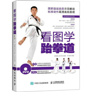 人民郵電：看圖學跆拳道（附光盤） pdf epub mobi 電子書 下載