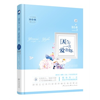 因为一直爱着你 田小米 9787551120647 pdf epub mobi 下载