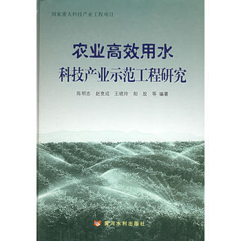 农业高效用水科技产业示范工程研究——国家重大科技产业工程项目 pdf epub mobi 电子书 下载