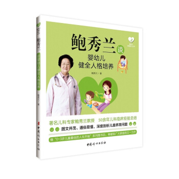 鲍秀兰谈婴幼儿健全人格培养 育儿/家教 书籍 pdf epub mobi 电子书 下载