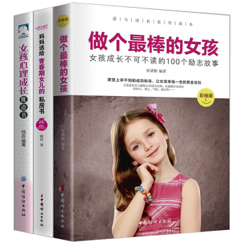 【热销推荐】做个最棒的女孩3册妈妈送给青春期女儿的私房书养育女孩完美攻略 性教育 教育孩子的书籍 pdf epub mobi 下载