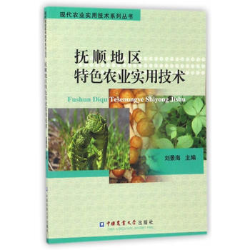 抚顺地区特色农业实用技术9787565510175 中国农业大学出版社 刘景海 pdf epub mobi 下载