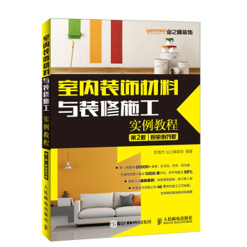 人民郵電：室內裝飾材料與裝修施工實例教程 視頻指導版 pdf epub mobi 下载