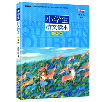 小學生群文讀本 一年級/1年級 注音通用版 蔣軍晶編著 小學生課外閱讀暢銷書籍 小學生課外閱讀少兒