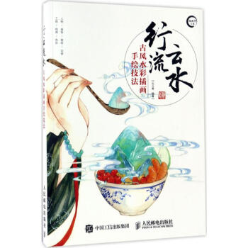 人民郵電：行雲流水——古風水彩插畫手繪技法 pdf epub mobi 電子書 下載