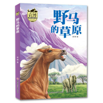 袁博动物小说新经典 野马的草原 袁博 著 北妇 吉林书店