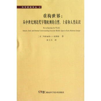 重构世界:从中世纪到近代早期欧洲的自然.上帝和人类认识 pdf epub mobi 下载