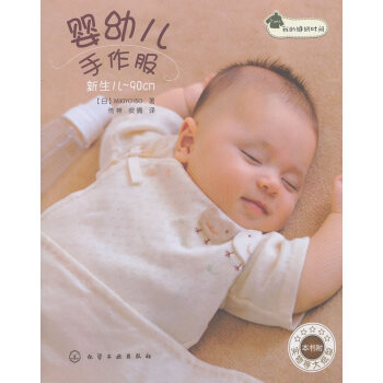 我的縫紉時間--嬰幼兒手作服 pdf epub mobi 電子書 下載