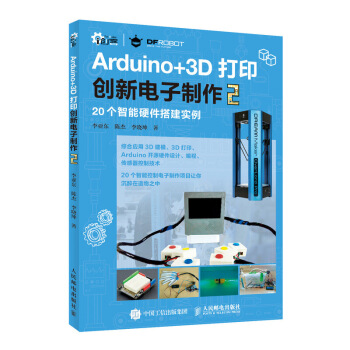 Arduino+3D打印创新电子制作2 创新 电子 制作 创客 让3D打印赋予电子制作精精美外观书籍 pdf epub mobi 下载