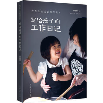 教养在生活的细节里:写给孩子的工作日记 蔡颖卿 翁乐旂