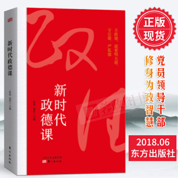 21省包邮 新时代政德课 党员干部学习书籍党政读物军事政治 东方出版社