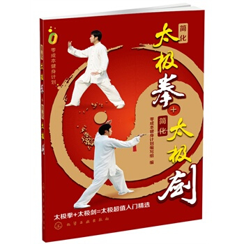 简化太极拳+简化太极剑 pdf epub mobi 下载