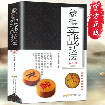 新版象棋实战 第三版 象棋书籍 象棋实战技法 实用象棋完全入门 中国象棋教程象棋入门与提高教材书 pdf epub mobi 电子书 下载