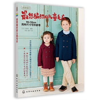 我爱编织--想编织的儿童毛衣