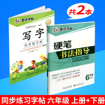 墨點字帖 硬筆書法指導同步練習+寫字同步練習冊 六年級/6年級上冊+下冊 2本 小學生鉛筆鋼筆硬筆 pdf epub mobi 下载