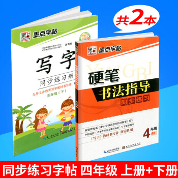 墨点字帖 硬笔书法指导同步练习+写字同步练习册 四年级/4年级上册+下册 2本 小学生铅笔钢笔硬笔 pdf epub mobi 下载