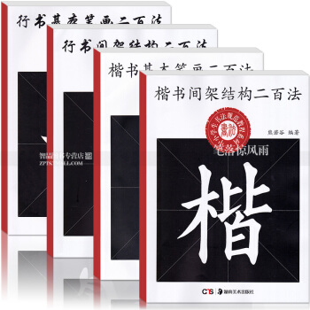 4本 楷书行书基本笔画间架结构二百法 中小学生书法规范教程系列熊若谷编著楷书毛笔书法练字帖湖南美术硬 pdf epub mobi 下载