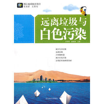 9787540226206 彆讓地球拋棄我們--遠離垃圾與白色汙染 北京燕山齣版社 宋學軍 pdf epub mobi 下载