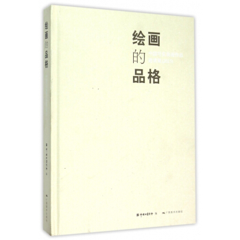 繪畫的品格(中國寫實油畫作品邀請展2015)(精) pdf epub mobi 下载