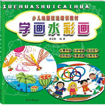 學畫水彩畫(少兒繪畫技法培訓教材)9787547721056 北京日報齣版社(原同心齣版社