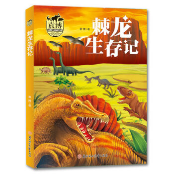 袁博动物小说新经典 棘龙生存记 袁博 著 北妇 吉林书店