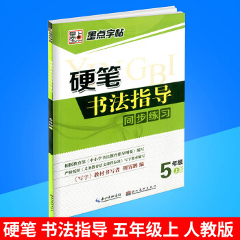墨點字帖 硬筆書法指導同步練習 五年級/5年級上冊 人教版 小學生鉛筆鋼筆硬筆語文字帖同步練習書法 pdf epub mobi 下载