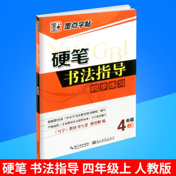 墨點字帖 硬筆書法指導同步練習 四年級/4年級上冊 人教版 小學生鉛筆鋼筆硬筆語文字帖同步練習書法 pdf epub mobi 下载