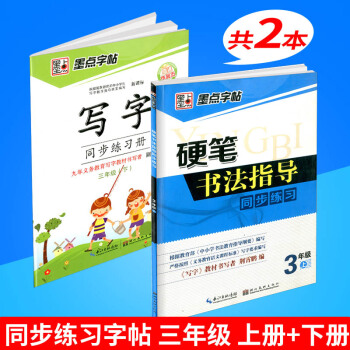 墨點字帖 硬筆書法指導同步練習+寫字同步練習冊 三年級/3年級上冊+下冊 2本 小學生鉛筆鋼筆硬筆 pdf epub mobi 下载