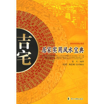 吉宅：居家实用风水宝典 苍耳 9787806737514 pdf epub mobi 电子书 下载