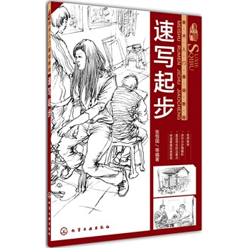 美術入門基礎教程--速寫起步 pdf epub mobi 下载