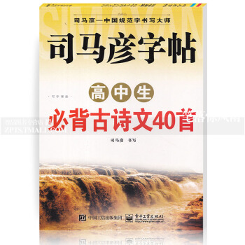 司馬彥字帖 高中生常背古詩文40首 司馬彥學生鉛筆鋼筆中性筆字帖 硬筆鋼筆楷書書法練字帖 電子工業 pdf epub mobi 下载