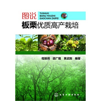 图说板栗优质高产栽培 pdf epub mobi 电子书 下载