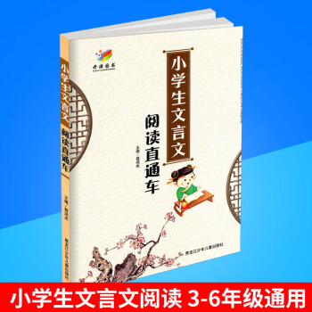 2017 小学生文言文阅读直通车 黑龙江少年儿童出版社 3-6年级通用版 小学生三四五六年级文言文阅