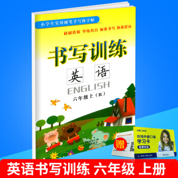 小學生實用硬筆手寫體字帖 書寫訓練 英語 六年級/6年級 上冊 配人教版教材 小學英文臨摹練字本同 pdf epub mobi 下载
