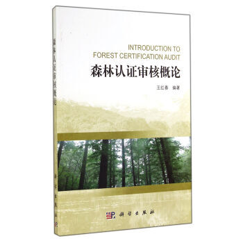 森林认证审核概论 王红春 9787030390738 pdf epub mobi 电子书 下载