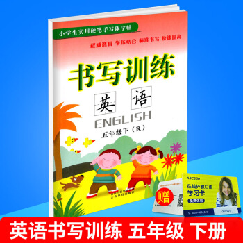 小學生實用硬筆手寫體字帖 書寫訓練 英語 五年級/5年級 下冊 人教版 小學英文臨摹練字作業本同步 pdf epub mobi 下载