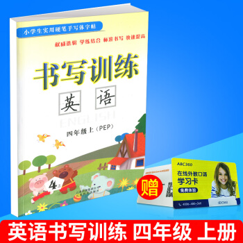 小学生实用硬笔手写体字帖 书写训练 英语 四年级/4年级 上册 配人教版教材 小学英文临摹练字本同 pdf epub mobi 下载
