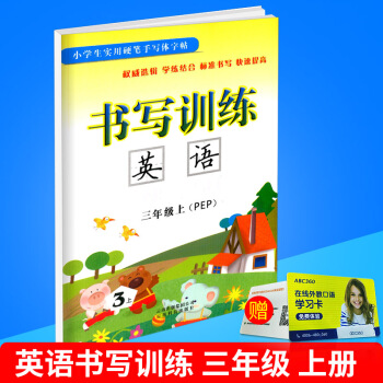 小学生实用硬笔手写体字帖 书写训练 英语 三年级上/3年级 上册 配人教版教材 小学英文临摹练字本 pdf epub mobi 下载