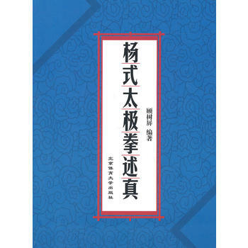 杨式太极拳述真 pdf epub mobi 电子书 下载