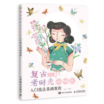 人民邮电 复古老时光 丙烯画入门技法基础教程