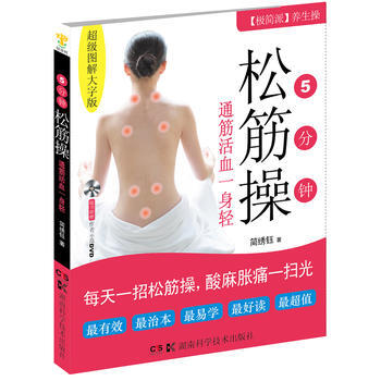 9787535777362 5分钟松筋操 湖南科技出版社 简绣钰