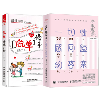 【全2册】冷眼观爱2 一切情感问题的答案+脱单修炼手册 冷爱 百万粉丝信任的两性情感专家